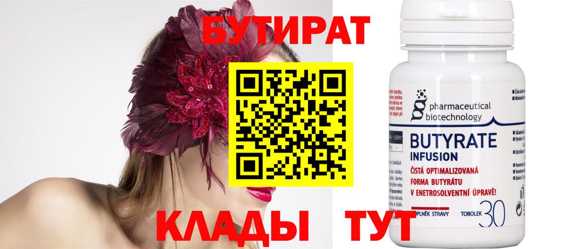 Бутират BDO Кропоткин