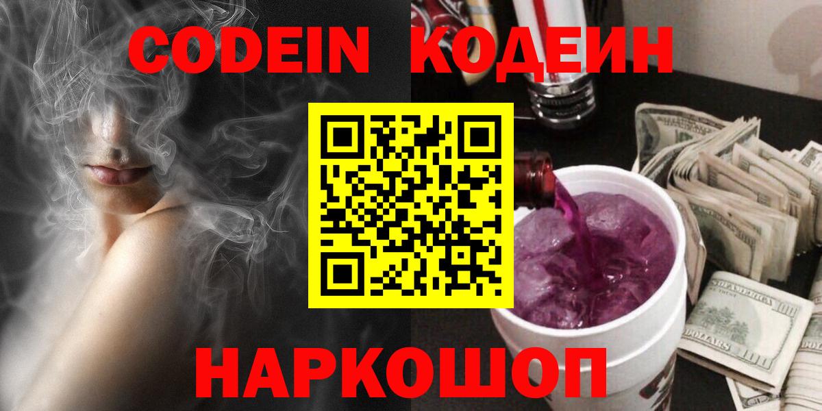Кропоткин  Кодеин напиток Lean (лин)  Вход с VPN 